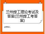 兰州焊工理论考试及答案(兰州焊工考答案)