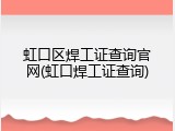 虹口区焊工证查询官网(虹口焊工证查询)
