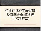 肇庆建筑焊工考试题及答案大全(肇庆焊工考题答案)