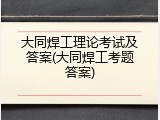 大同焊工理论考试及答案(大同焊工考题答案)