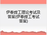 伊春焊工理论考试及答案(伊春焊工考试答案)