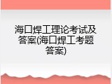 海口焊工理论考试及答案(海口焊工考题答案)