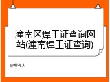 潼南区焊工证查询网站(潼南焊工证查询)