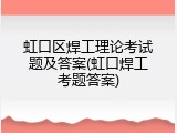 虹口区焊工理论考试题及答案(虹口焊工考题答案)