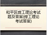 和平区焊工理论考试题及答案(焊工理论考试答案)