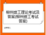 柳州焊工理论考试及答案(柳州焊工考试答案)
