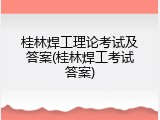 桂林焊工理论考试及答案(桂林焊工考试答案)