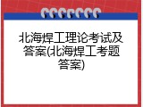 北海焊工理论考试及答案(北海焊工考题答案)
