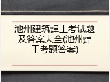 池州建筑焊工考试题及答案大全(池州焊工考题答案)
