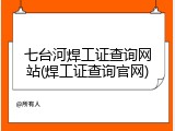 七台河焊工证查询网站(焊工证查询官网)