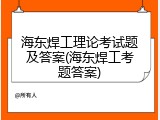 海东焊工理论考试题及答案(海东焊工考题答案)