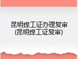 昆明焊工证办理复审(昆明焊工证复审)
