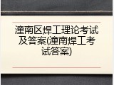 潼南区焊工理论考试及答案(潼南焊工考试答案)