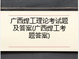 广西焊工理论考试题及答案(广西焊工考题答案)