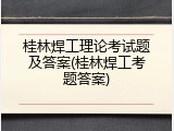 桂林焊工理论考试题及答案(桂林焊工考题答案)