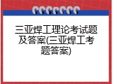三亚焊工理论考试题及答案(三亚焊工考题答案)