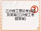 三沙焊工理论考试题及答案(三沙焊工考题答案)