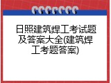日照建筑焊工考试题及答案大全(建筑焊工考题答案)