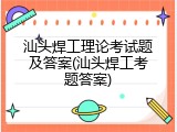汕头焊工理论考试题及答案(汕头焊工考题答案)