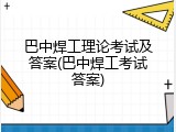 巴中焊工理论考试及答案(巴中焊工考试答案)