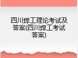 四川焊工理论考试及答案(四川焊工考试答案)