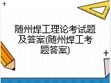 随州焊工理论考试题及答案(随州焊工考题答案)
