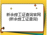 新余焊工证查询官网(新余焊工证查询)