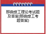 那曲焊工理论考试题及答案(那曲焊工考题答案)