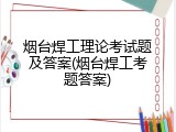 烟台焊工理论考试题及答案(烟台焊工考题答案)