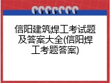 信阳建筑焊工考试题及答案大全(信阳焊工考题答案)