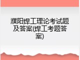 濮阳焊工理论考试题及答案(焊工考题答案)