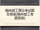榆林焊工理论考试题及答案(榆林焊工考题答案)