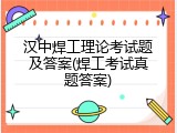 汉中焊工理论考试题及答案(焊工考试真题答案)