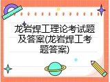 龙岩焊工理论考试题及答案(龙岩焊工考题答案)