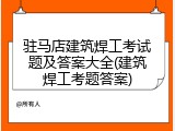 驻马店建筑焊工考试题及答案大全(建筑焊工考题答案)
