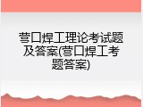 营口焊工理论考试题及答案(营口焊工考题答案)