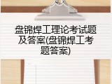 盘锦焊工理论考试题及答案(盘锦焊工考题答案)