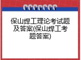 保山焊工理论考试题及答案(保山焊工考题答案)