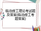 临沧焊工理论考试题及答案(临沧焊工考题答案)