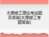太原焊工理论考试题及答案(太原焊工考题答案)