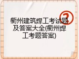 衢州建筑焊工考试题及答案大全(衢州焊工考题答案)
