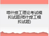 喀什焊工理论考试模拟试题(喀什焊工模拟试题)