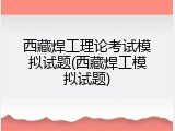 西藏焊工理论考试模拟试题(西藏焊工模拟试题)