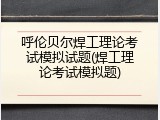 呼伦贝尔焊工理论考试模拟试题(焊工理论考试模拟题)