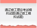 通辽焊工理论考试模拟试题(通辽焊工模拟试题)