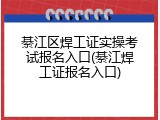 綦江区焊工证实操考试报名入口(綦江焊工证报名入口)