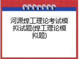 河源焊工理论考试模拟试题(焊工理论模拟题)