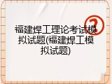 福建焊工理论考试模拟试题(福建焊工模拟试题)