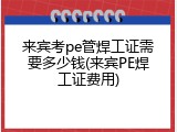 来宾考pe管焊工证需要多少钱(来宾PE焊工证费用)