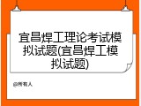 宜昌焊工理论考试模拟试题(宜昌焊工模拟试题)